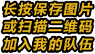 长按或扫描二维码加入我的队伍
